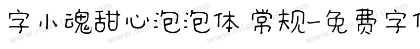 字小魂甜心泡泡体 常规字体转换